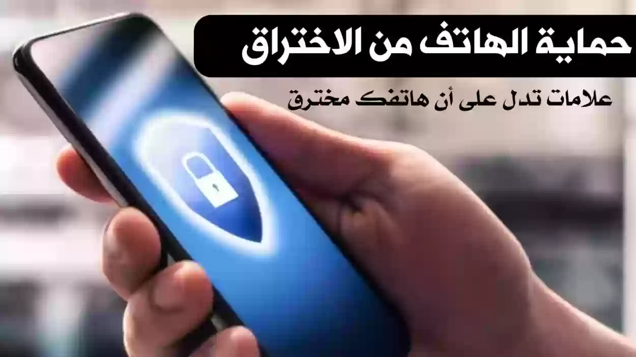 علامات تدل على اختراق هاتفك