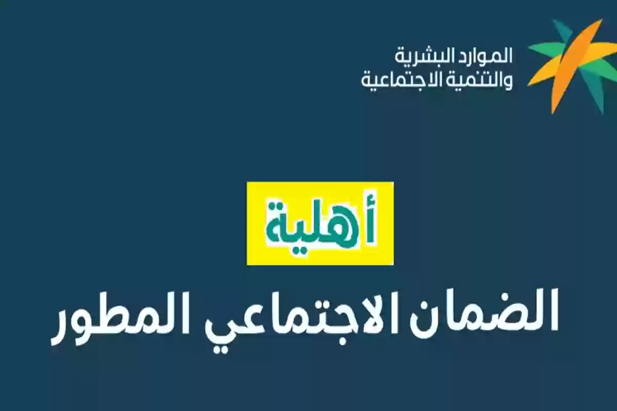 شروط التسجيل في الضمان الاجتماعي المطور وطريقة الاستعلام عن الأهلية