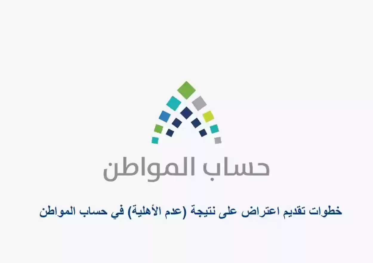 حساب المواطن - عدم الأهلية