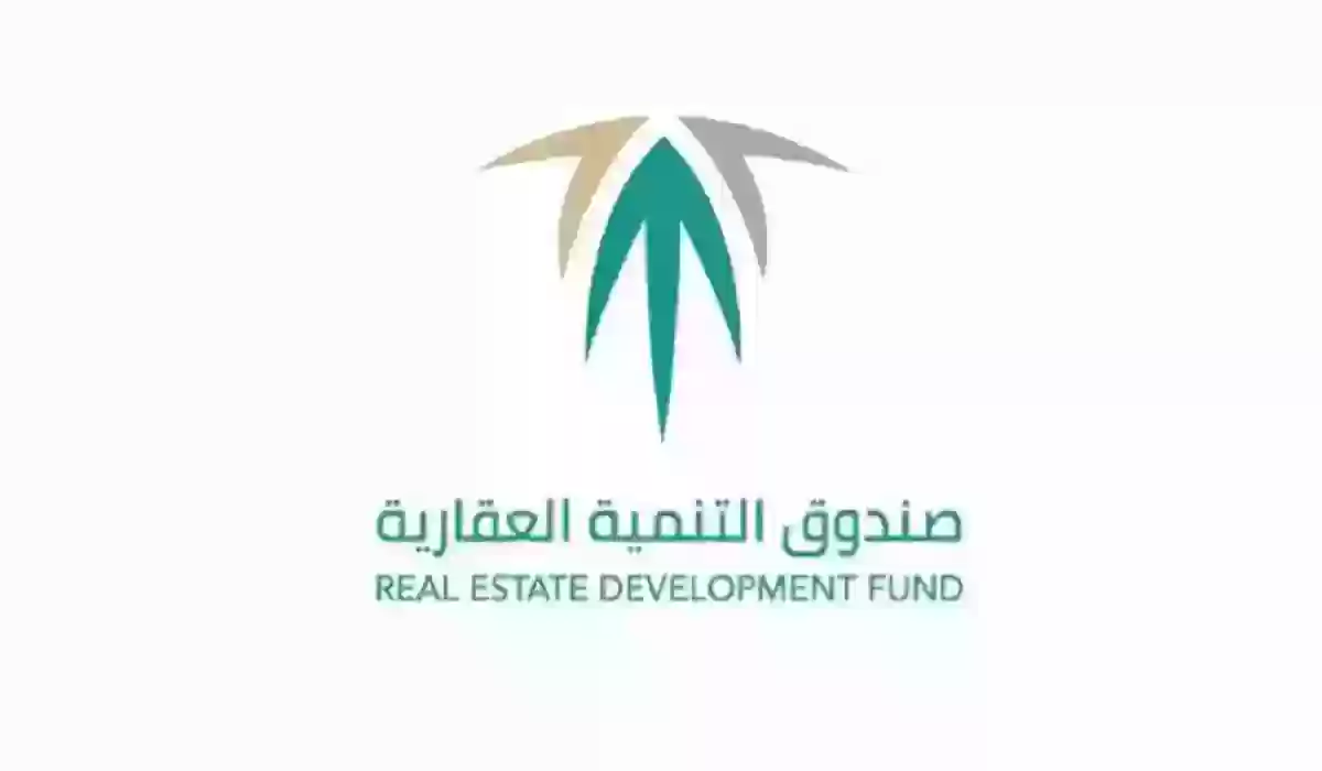 اهم الشروط المطلوبة للتقديم على صندوق التنمية العقاري في المملكة 2024