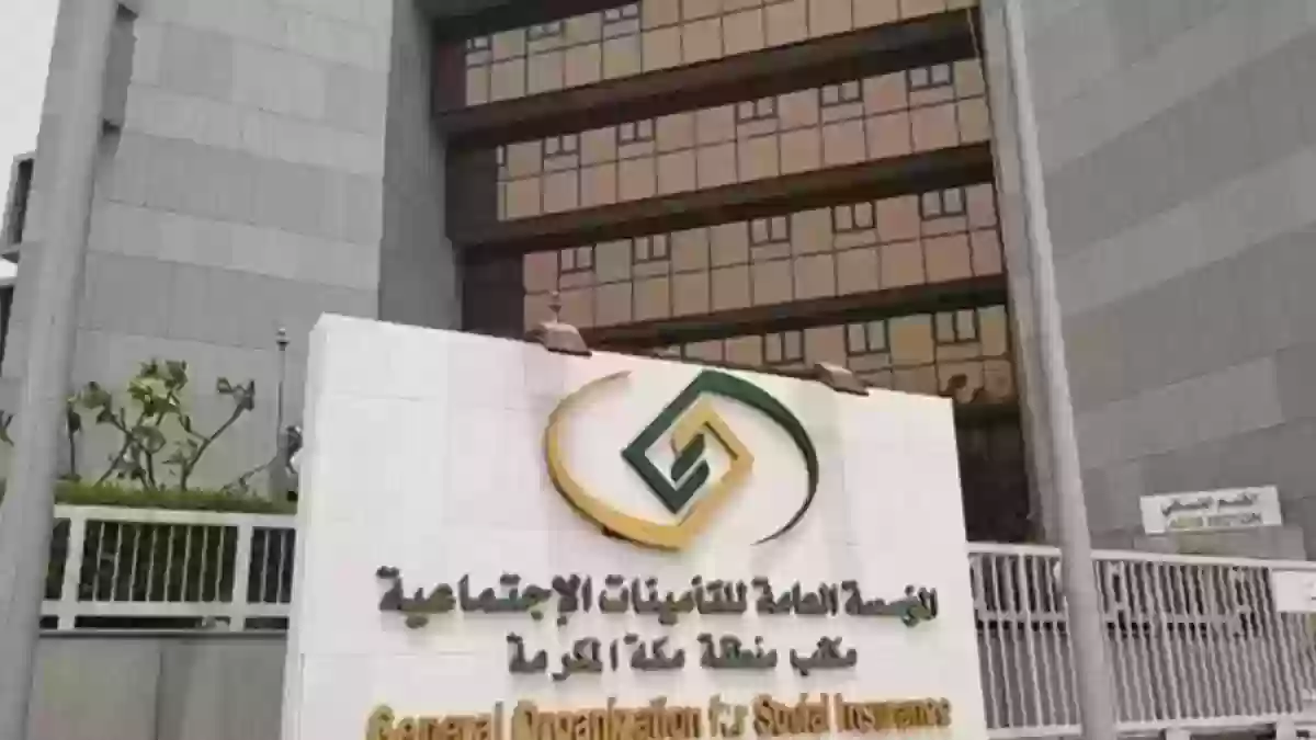 المؤسسة العامة للتأمينات الاجتماعية السعودية