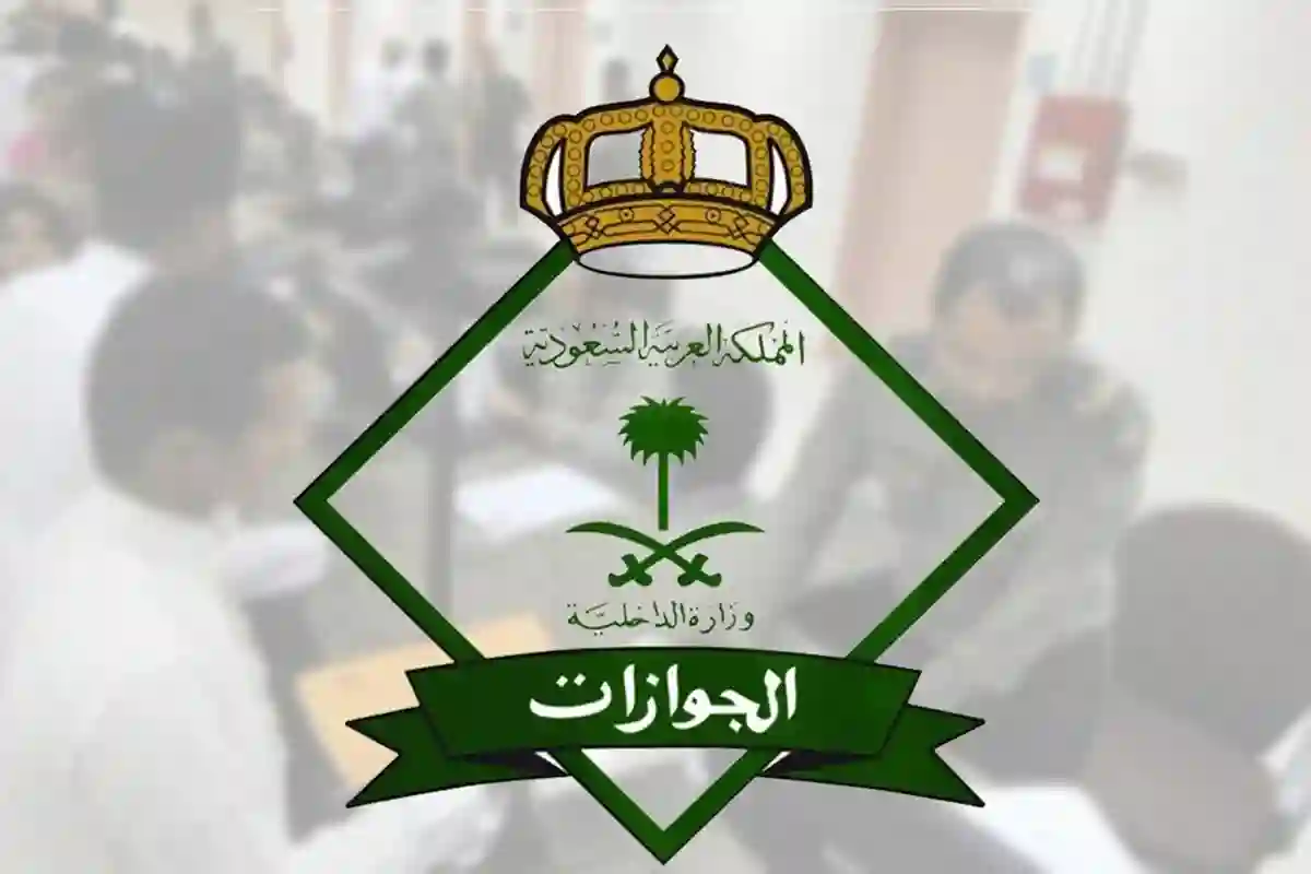 الجوازات السعودية تكشف عن خطوات الوصل لخدمة إضافة تابع