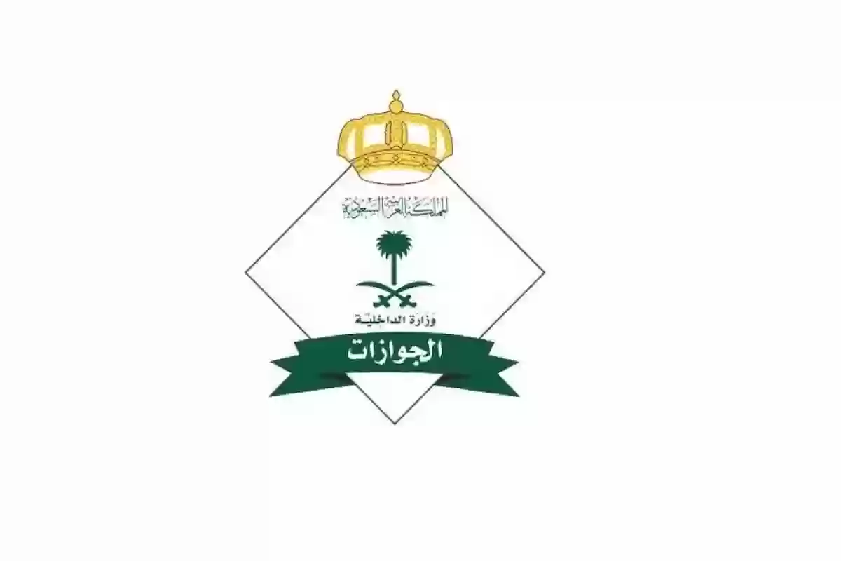 جوازات السعودية