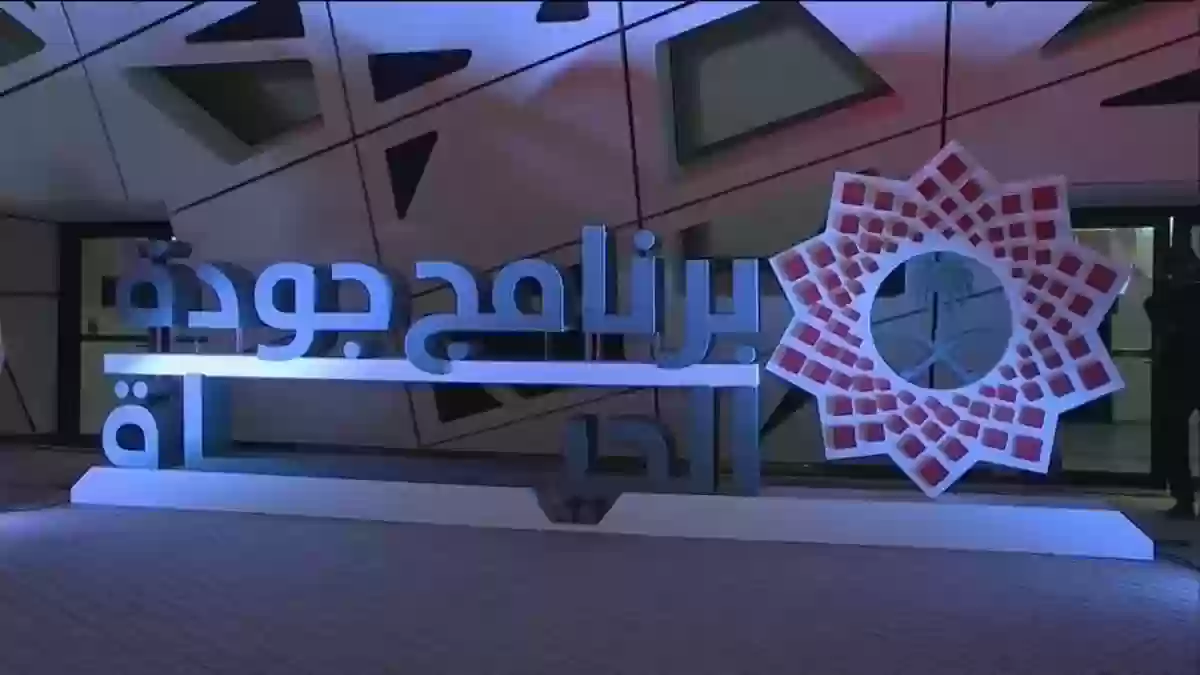 إنجازات برنامج جودة الحياة