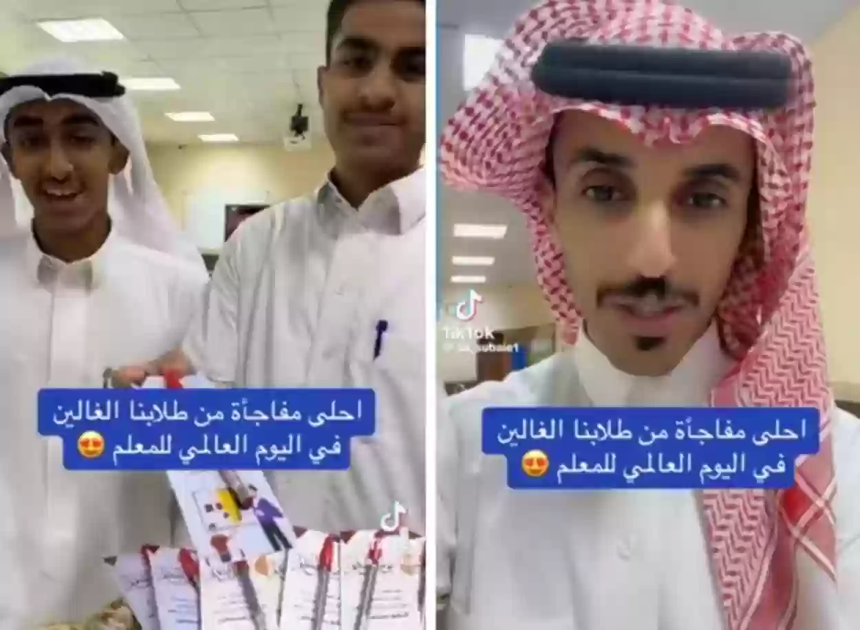 الطلاب يفاجئون الجميع باحتفالات يوم المعلم في السعودية