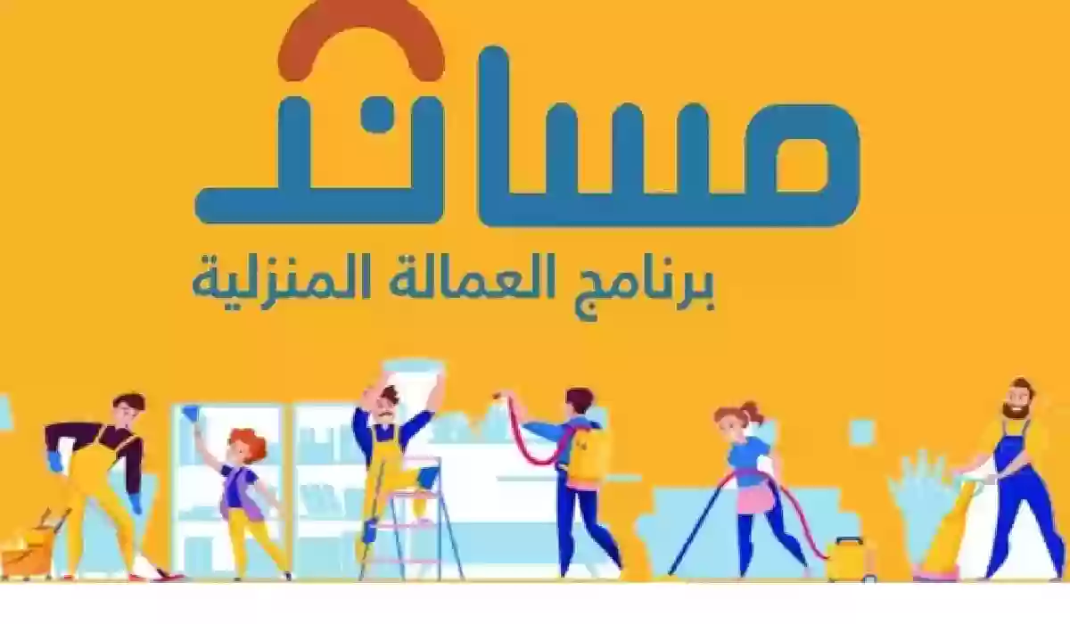 مساند تكشف عن رسوم إصدار تأشيرة عمالة منزلية لخدمة مسن.