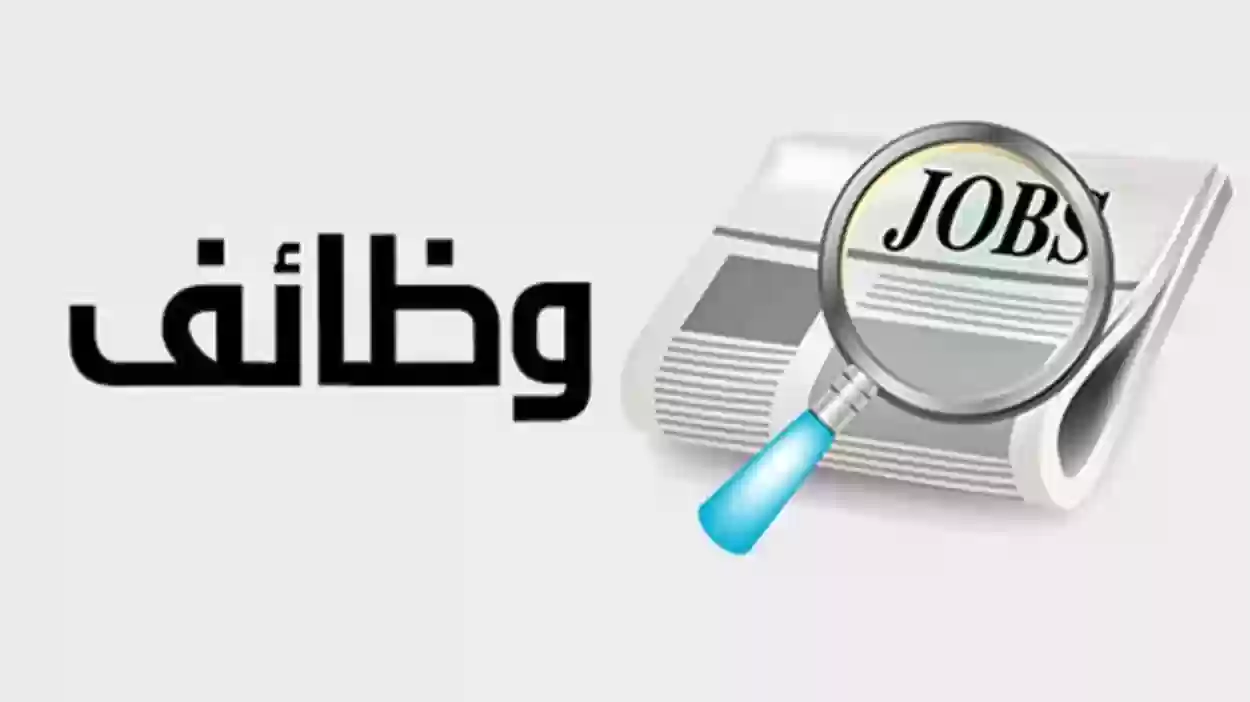 وظائف جديدة بأعلى الرواتب وراتب مباشر للتقديم وإليك الشروط المطلوبة