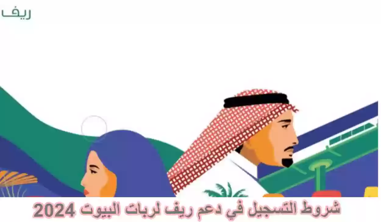 ما هي الشروط التسجيل في دعم ريف لربات البيوت 2024