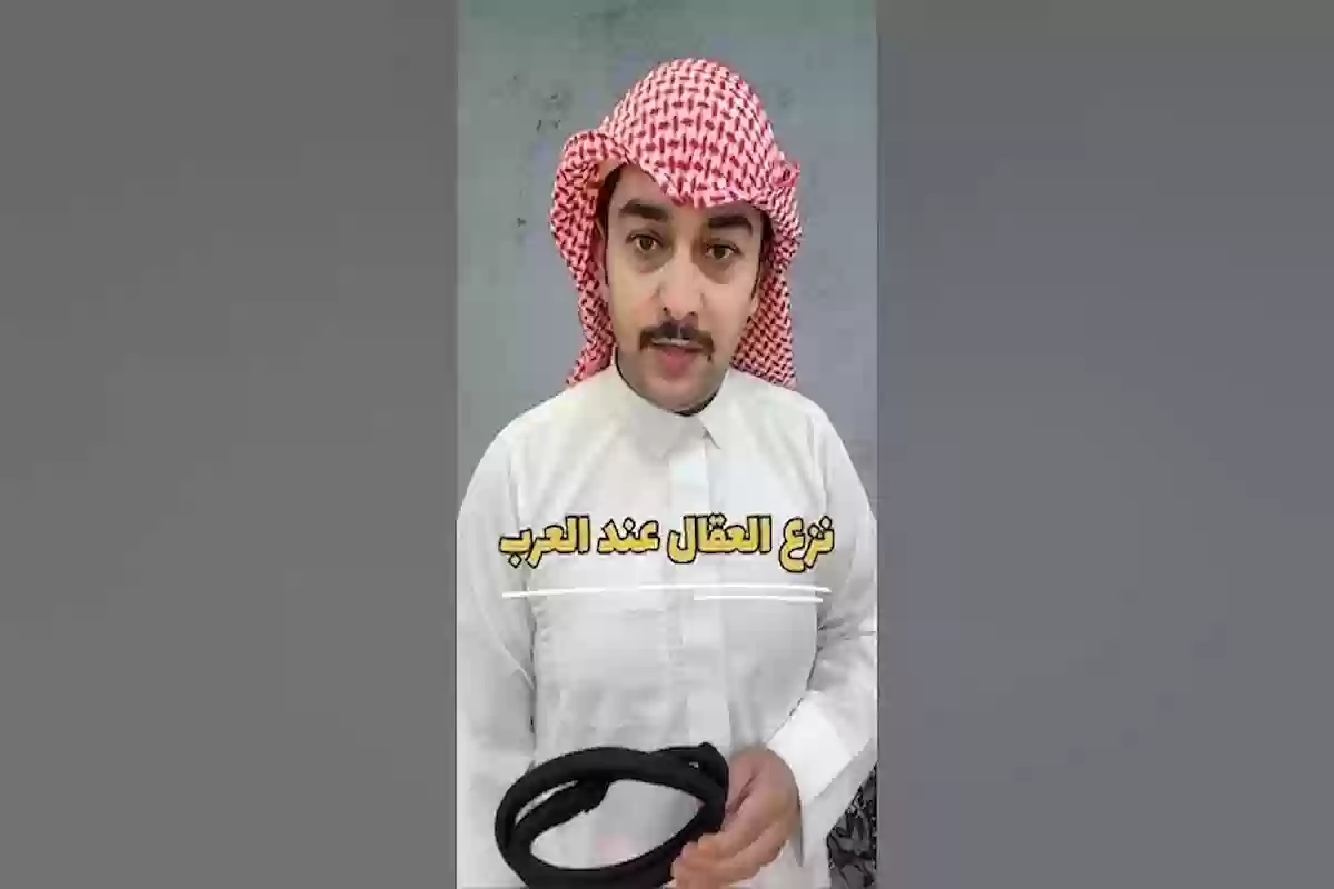 سائد السردي يُوضح حالات نزع العقال عند العرب