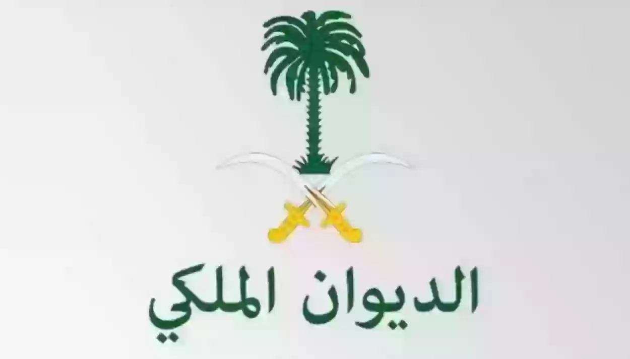 رقم الديوان الملكي الموحد 24 ساعة للرد على طلب المساعدة المالية أو تقديم الشكوى 1445