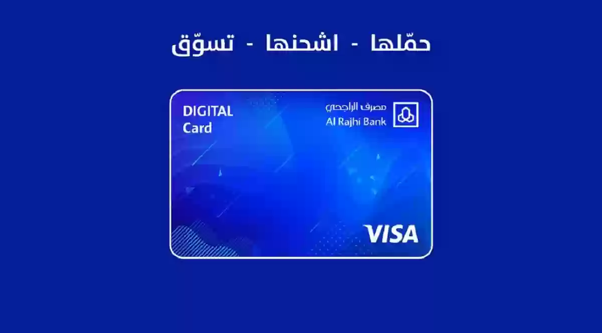 الاشتراك في بطاقة الراجحي الرقمية