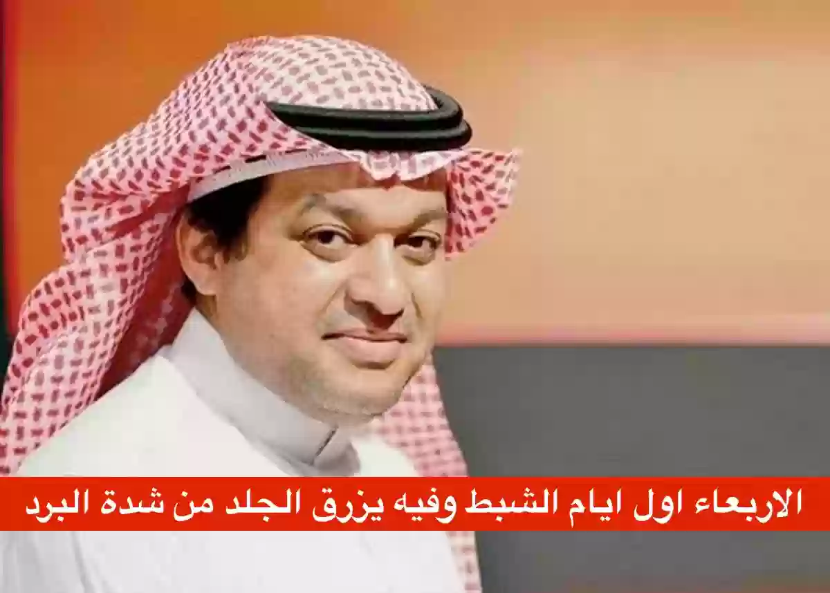 الزعاق اليوم اول يوم في الشبط