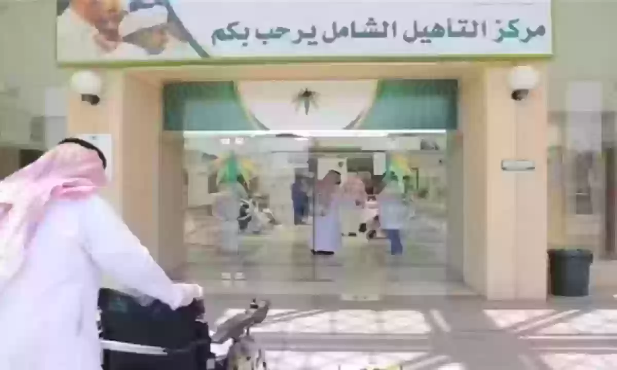 المستبعدين من التأهيل الشامل الجديد