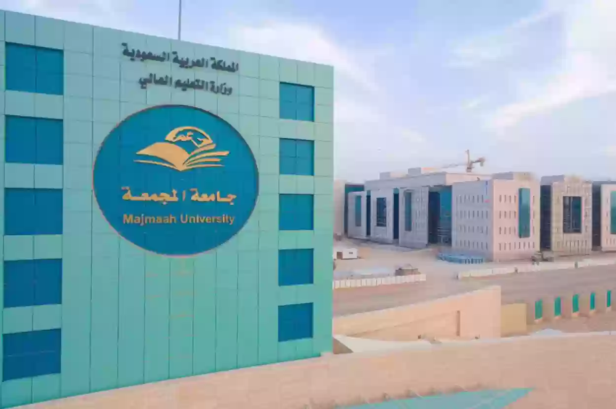 جامعة المجمعة السعودية