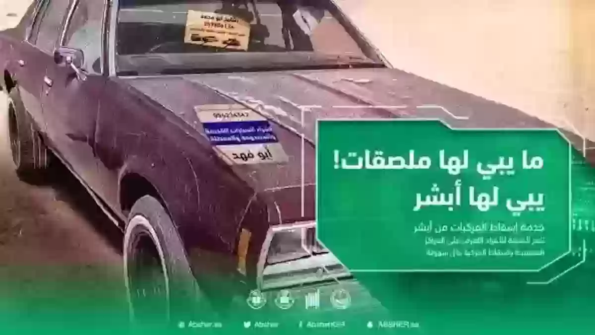 خدمة إسقاط المركبات المهملة والتالفة