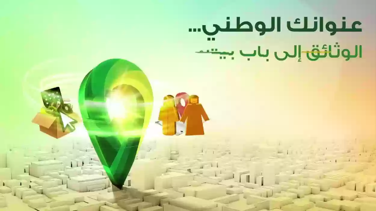 تحديث العنوان الوطني السعودي