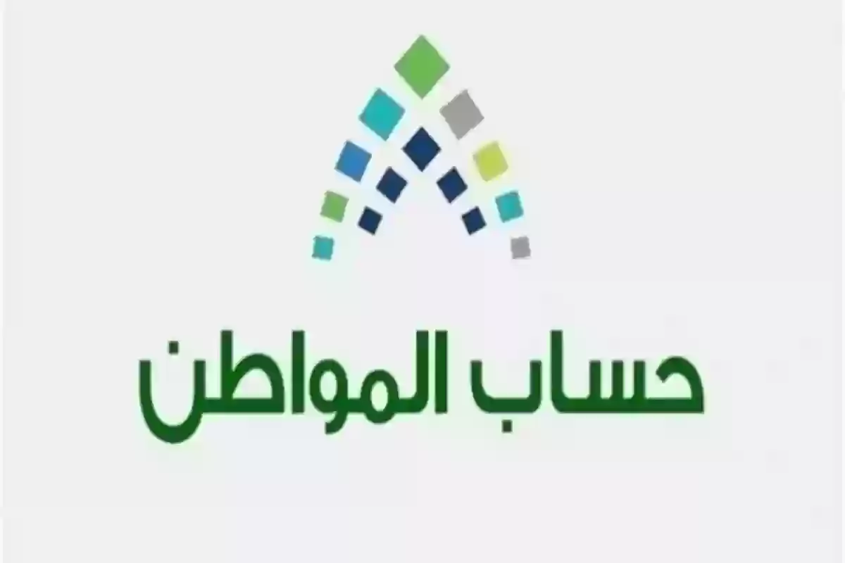 متى يكون إيداع حساب المواطن بعد دراسة الأهلية والموافقة؟ وطريقة الاعتراض