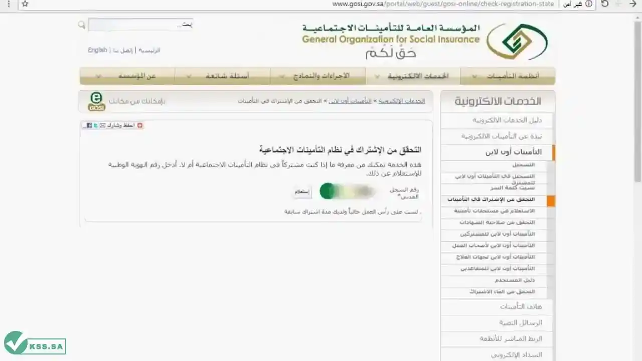 التحقق من الاشتراك بالتأمينات الاجتماعية السعودية 