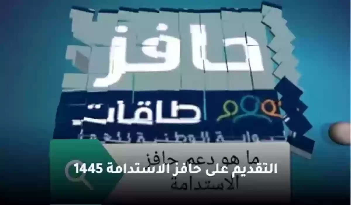 عاجل.. طريقة التسجيل في برنامج حافز للحصول على إعانة 15 شهرًا.