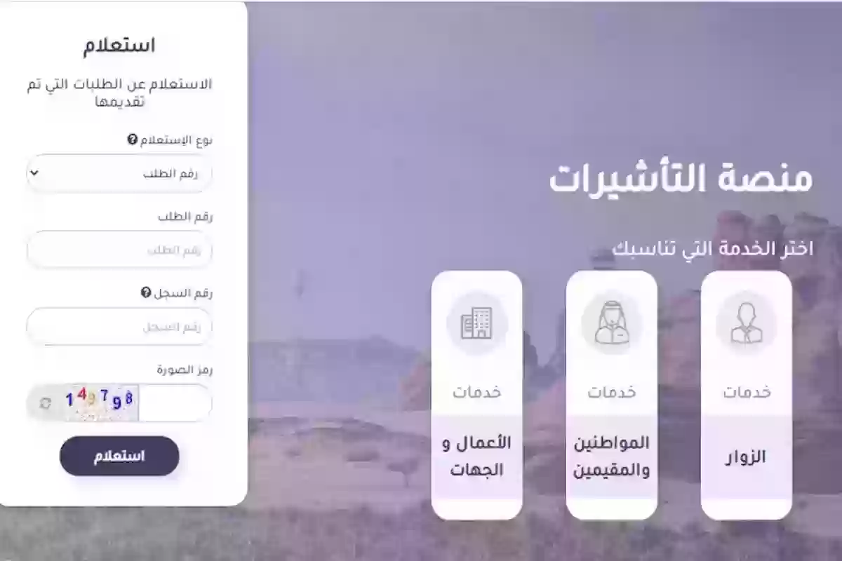 بالرابط الرسمي .. الاستعلام عن طلب زيارة عائلية عبر منصة التأشيرات