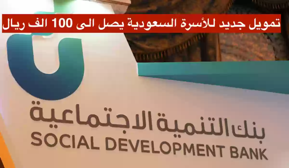 السعودية تمويل جديد للأسرة