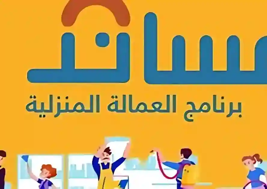 استقدام العمالة المنزلية