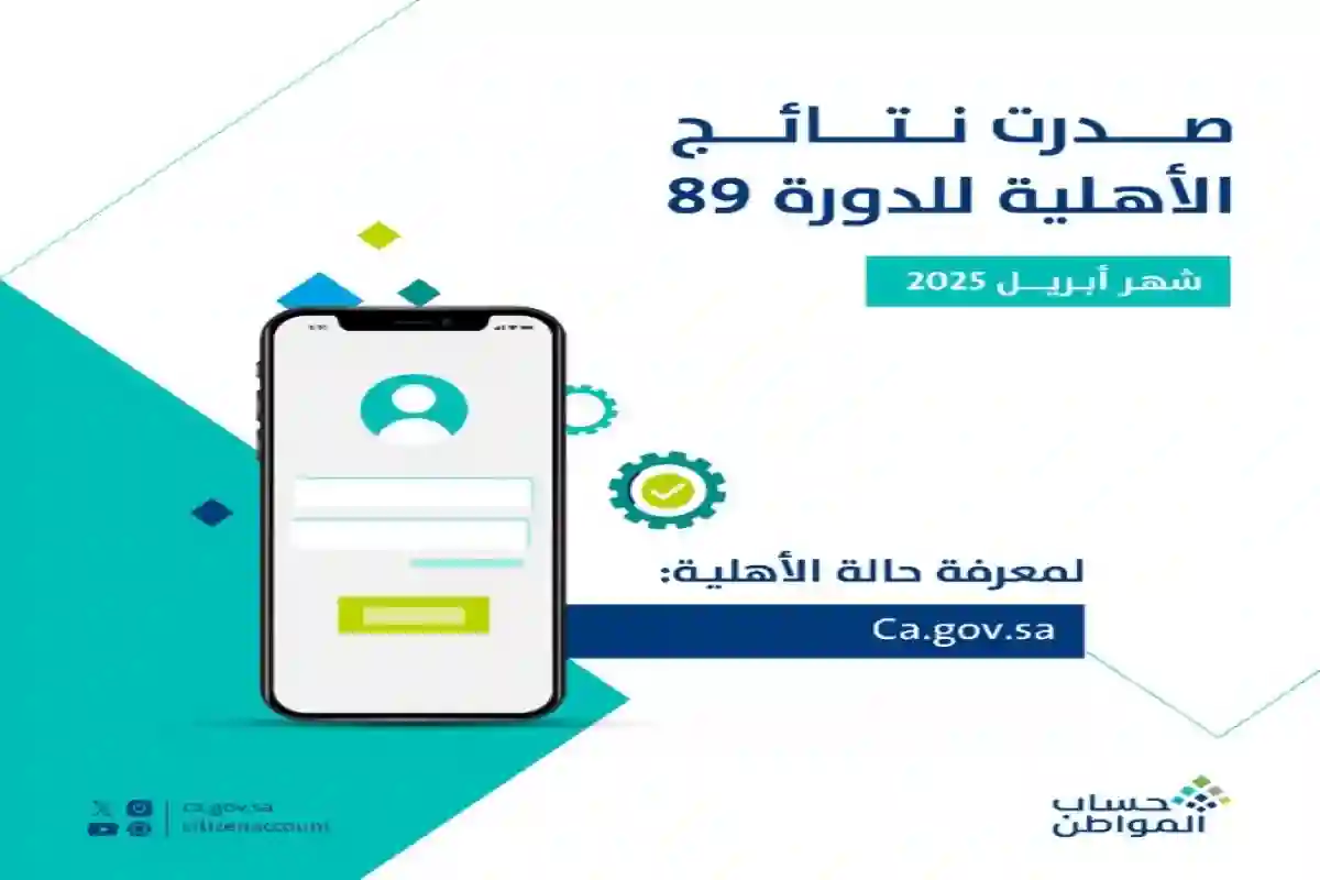 دفعة 89 لشهر أبريل 2025.. الإعلان عن نتائج أهلية حساب المواطن 