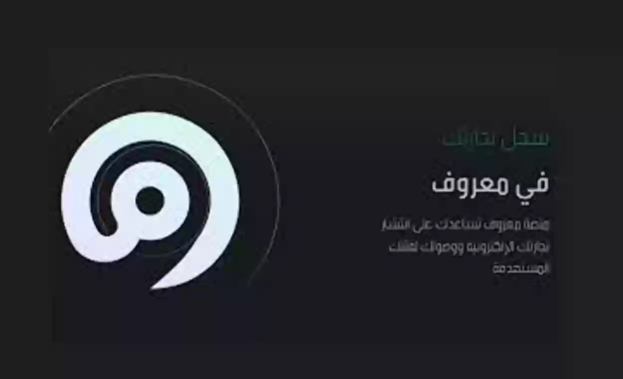 التسجيل في معروف بدون سجل تجاري