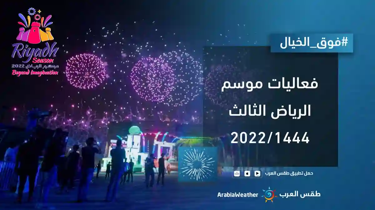 قائمة حفلات موسم الرياض الثالث 1444 / 2022