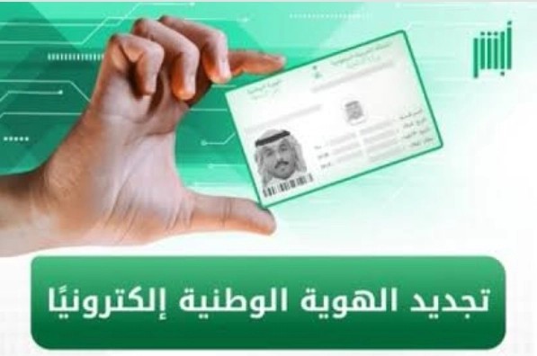 متطلبات تجديد الهوية الوطنية للرجال والنساء بالسعودية