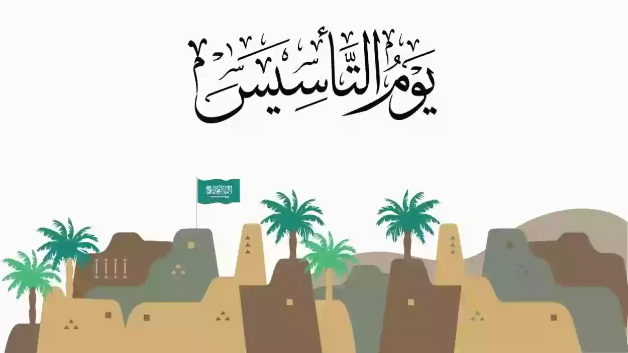 يوم التأسيس السعودي