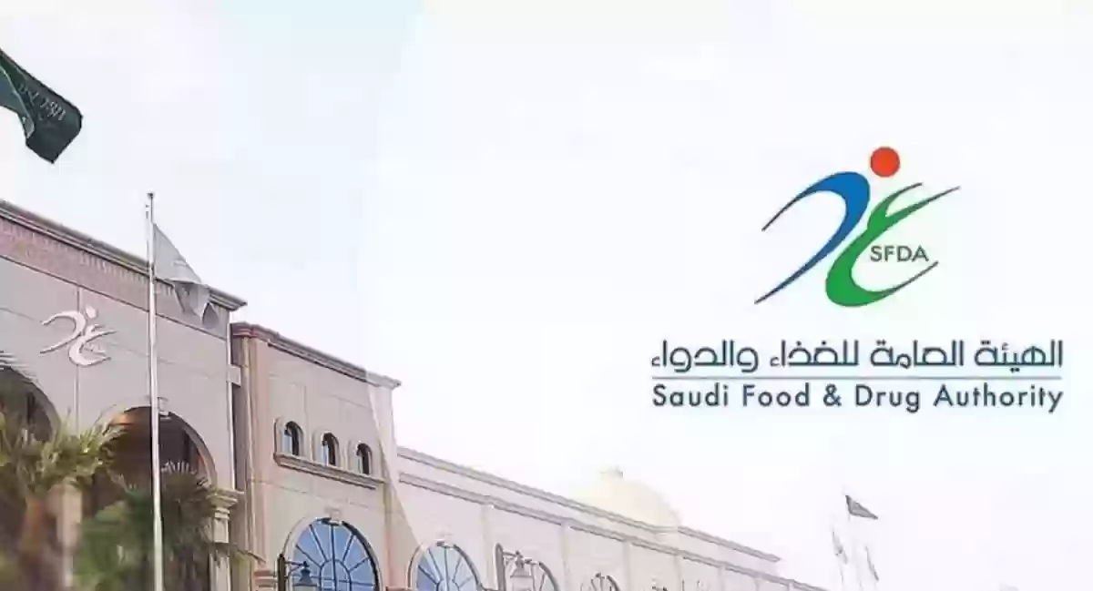 الغذاء والدواءالسعودية