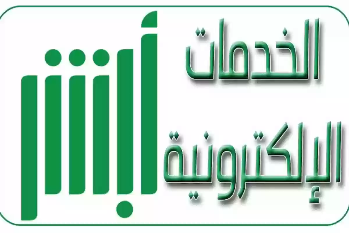 ما هي طريقة توثيق رقم الجوال أبشر .. تعرف على الخطوات كاملة