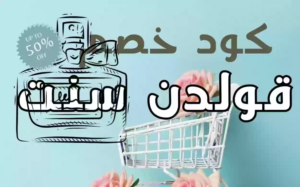 اشتر واحد وخذ الثاني مجانًا! كود خصم قولدن سنت وأقوى العروض والخصومات بمناسبة شهر رمضان