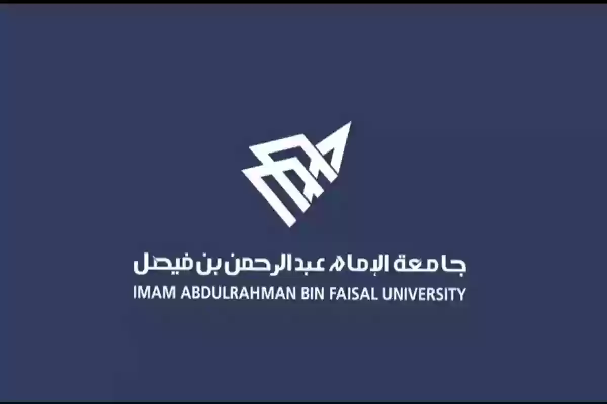 نسب وشروط القبول جامعة الامام عبدالرحمن بن فيصل