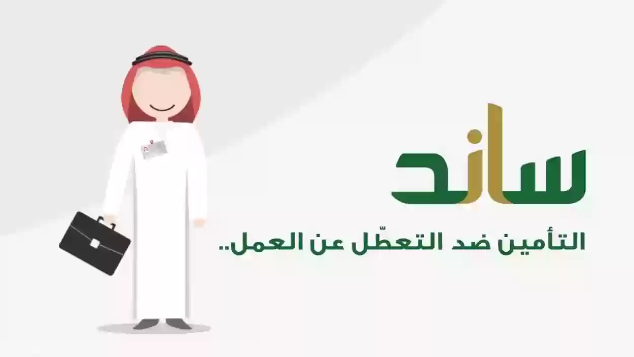 التأمينات الاجتماعية السعودية تتيح التحقق من أهلية ساند