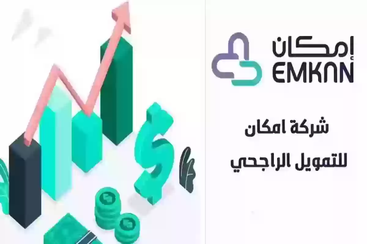 بدون كفيل من إمكان .. احصل على تمويل ميسر بخطوات بسيطة مقابل شروط سهلة