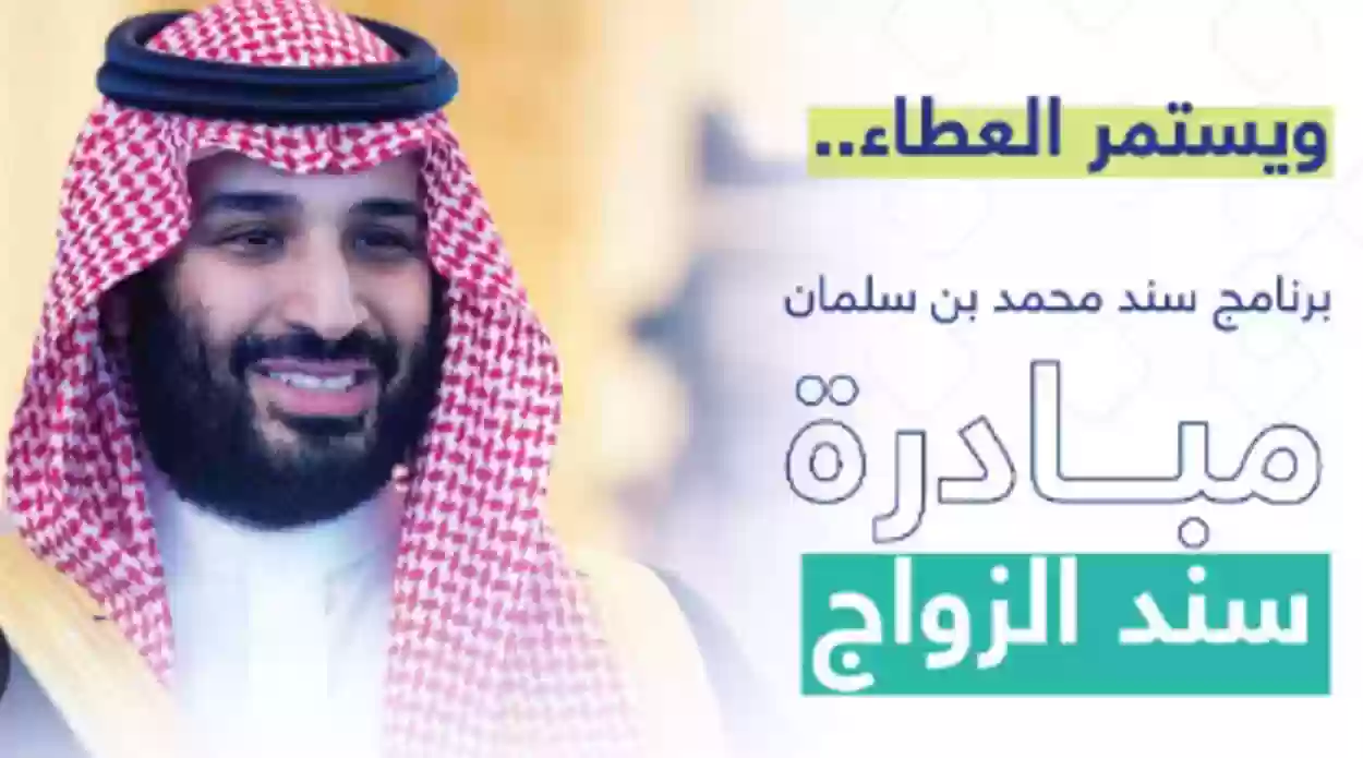 التسجيل في برنامج سند محمد بن سلمان للزواج 