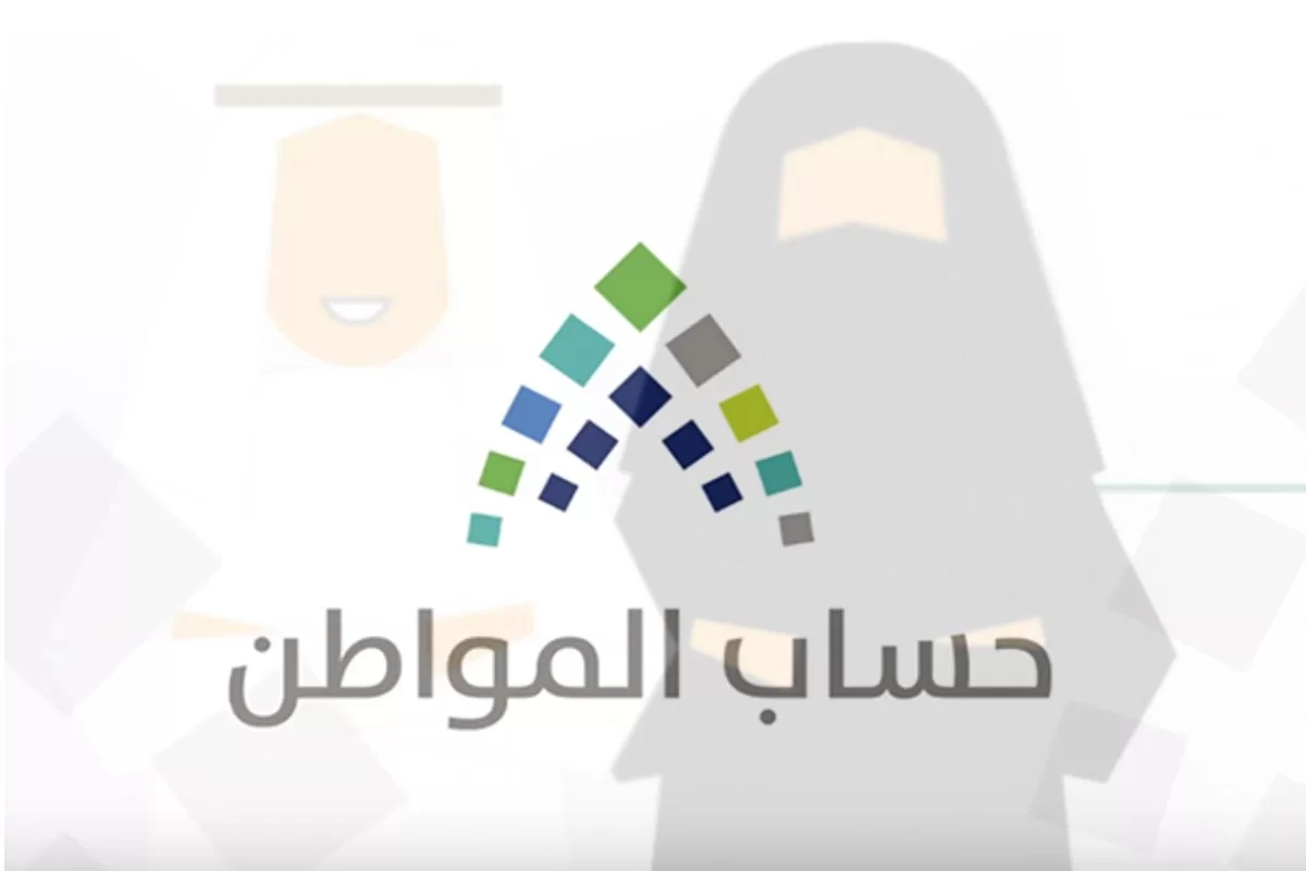 خدمة المستفيدين توضح موعد صرف المبالغ المرتجعة لبرنامج حساب المواطن