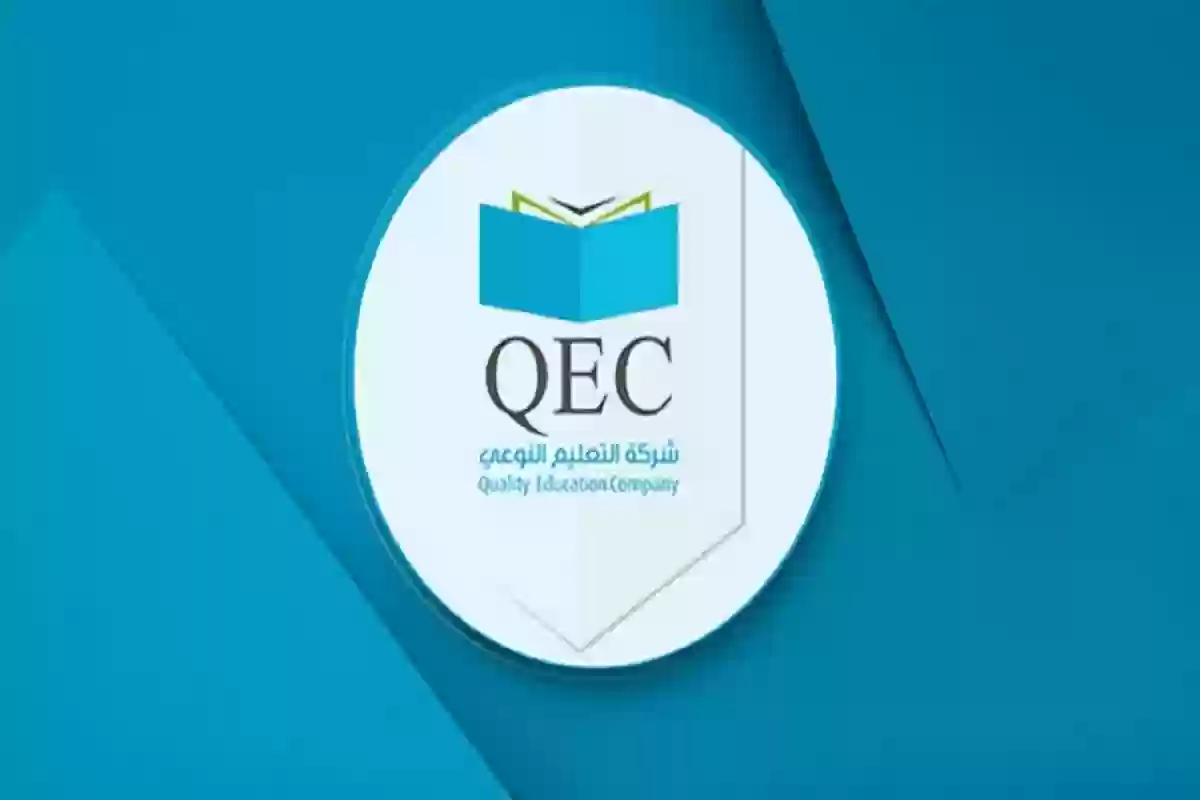 شركة التعليم النوعي  QEC  تطرح عدة وظائف شاغرة.. التقديم الآن