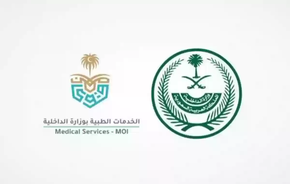 الخدمات الطبيه بوزارة الداخلية السعودية 