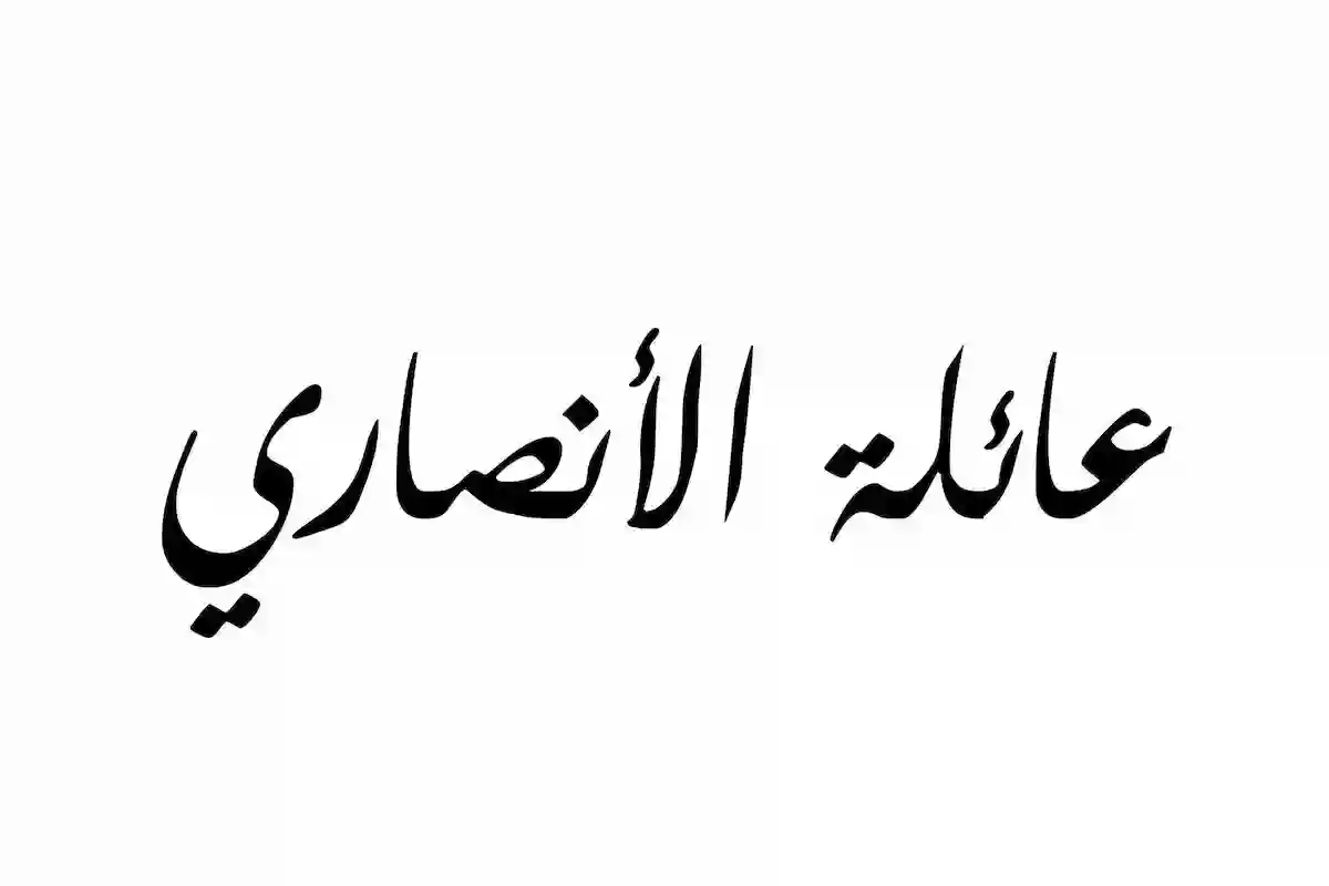 الانصاري وش يرجع؟! قبيلة عائلة الانصاري في السعودية