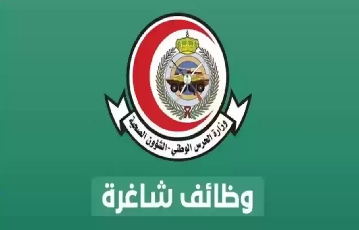 الشؤون الصحية بالحرس الوطني