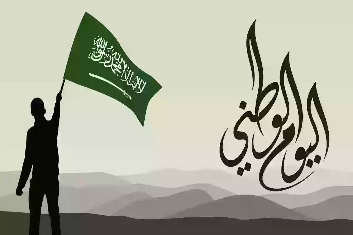 كم تاريخ اليوم الوطني السعودي بالهجري؟! موعد اليوم الوطني السعودي