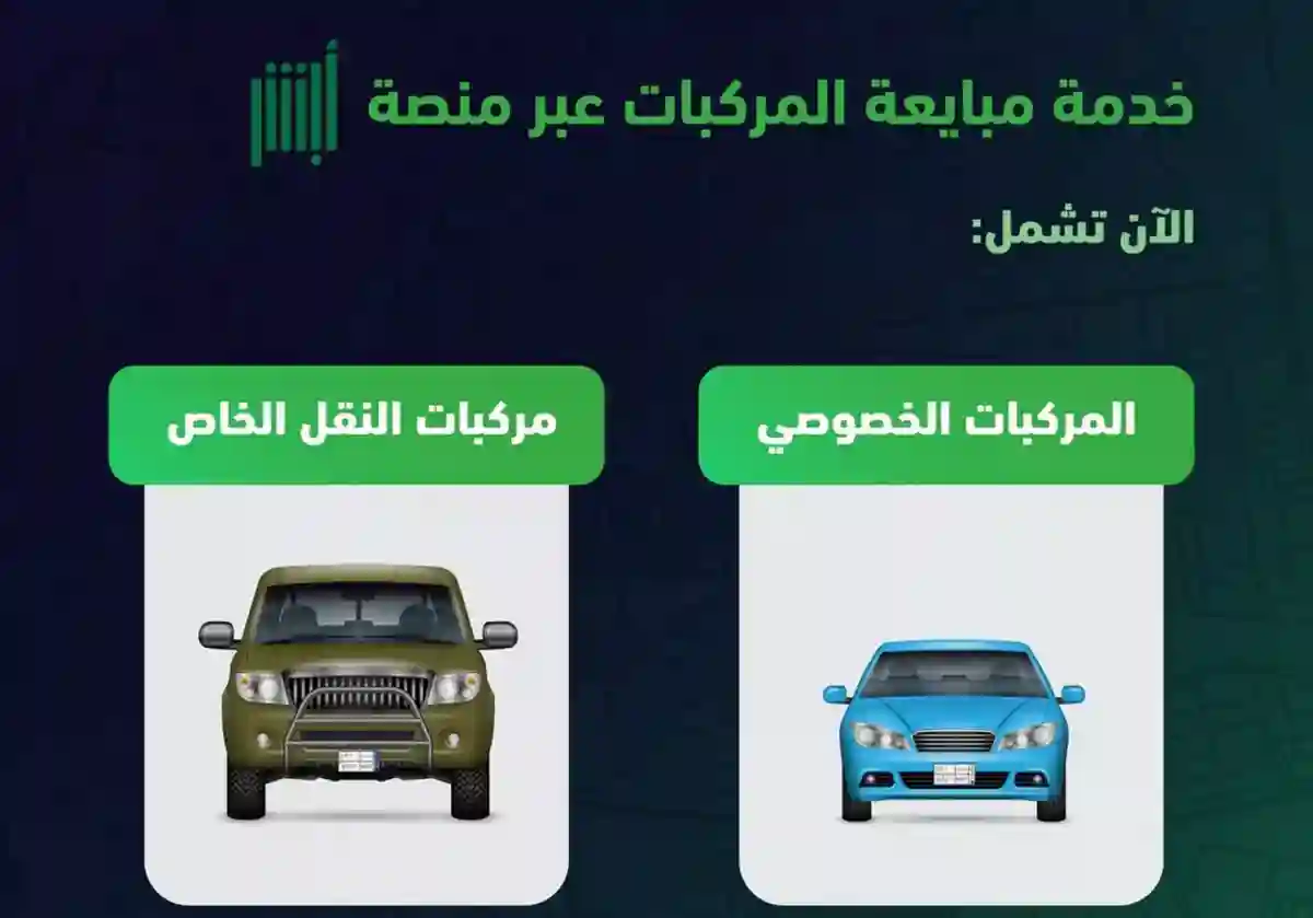 خدمة مذهلة: طريقة واسرار مبايعة المركبات عبر منصة أبشر Absher للبائع والمشتري