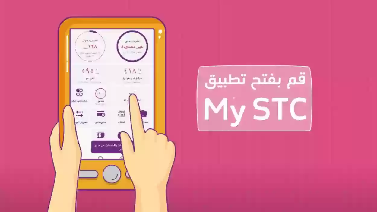  استخدام تطبيق my stc