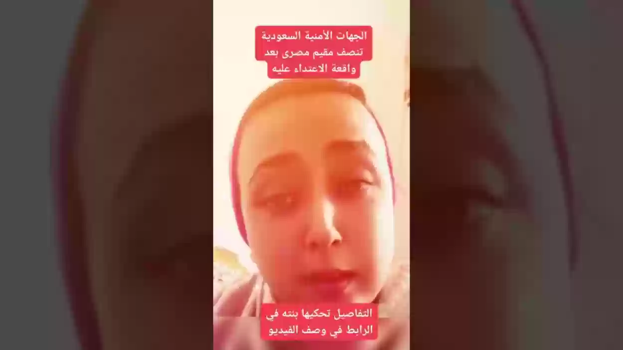 مقيم مصري في السعودية يخطف بنته