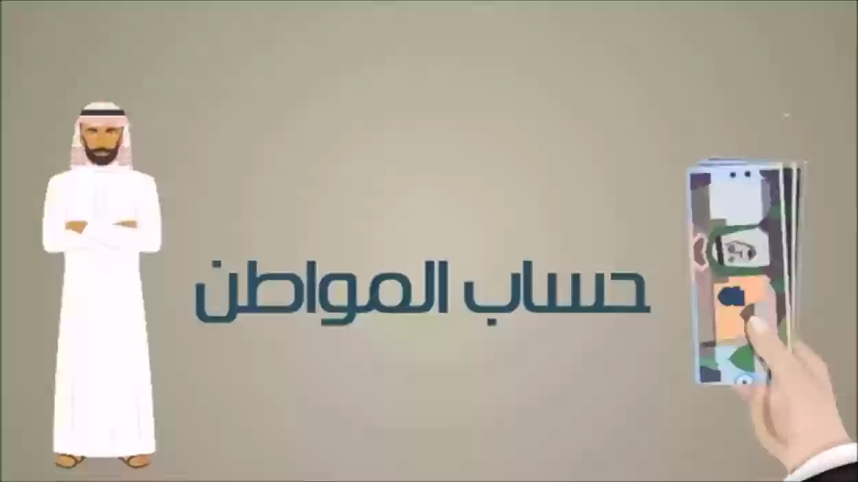 شروط الحصول على دعم حساب المواطن 