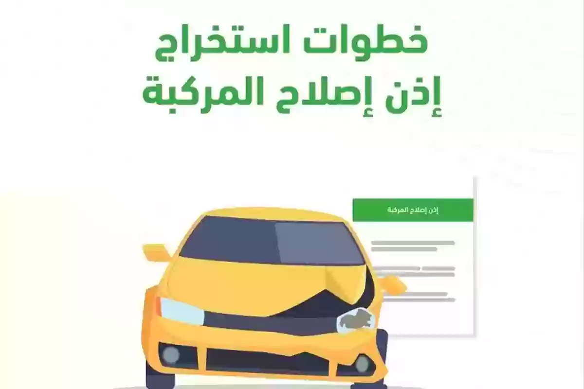 المرور السعودي يكشف عن طريقة استخراج إذن إصلاح المركبات عبر 