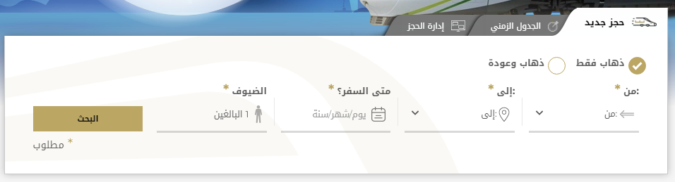 موقع حجز قطار الحرمين السريع اون لاين